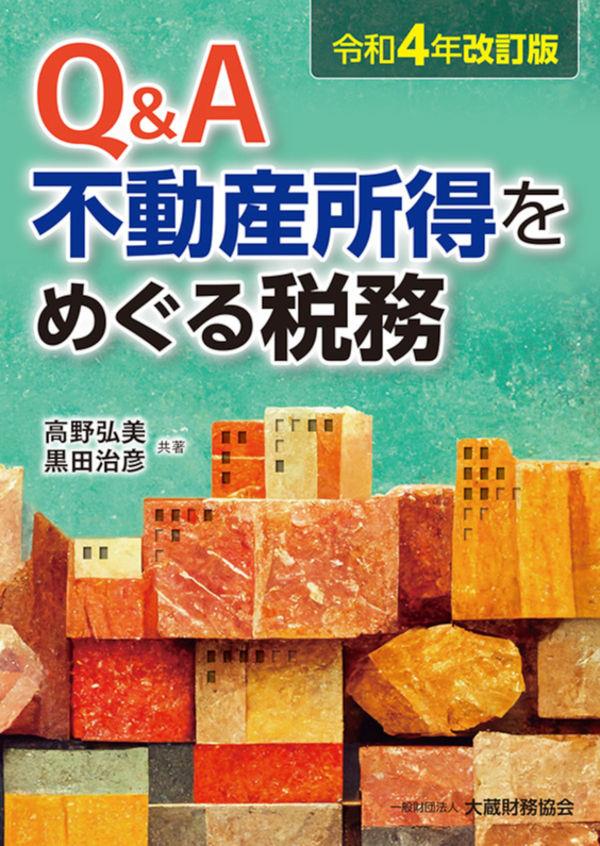 令和4年改訂版　Q&A　不動産所得をめぐる税務