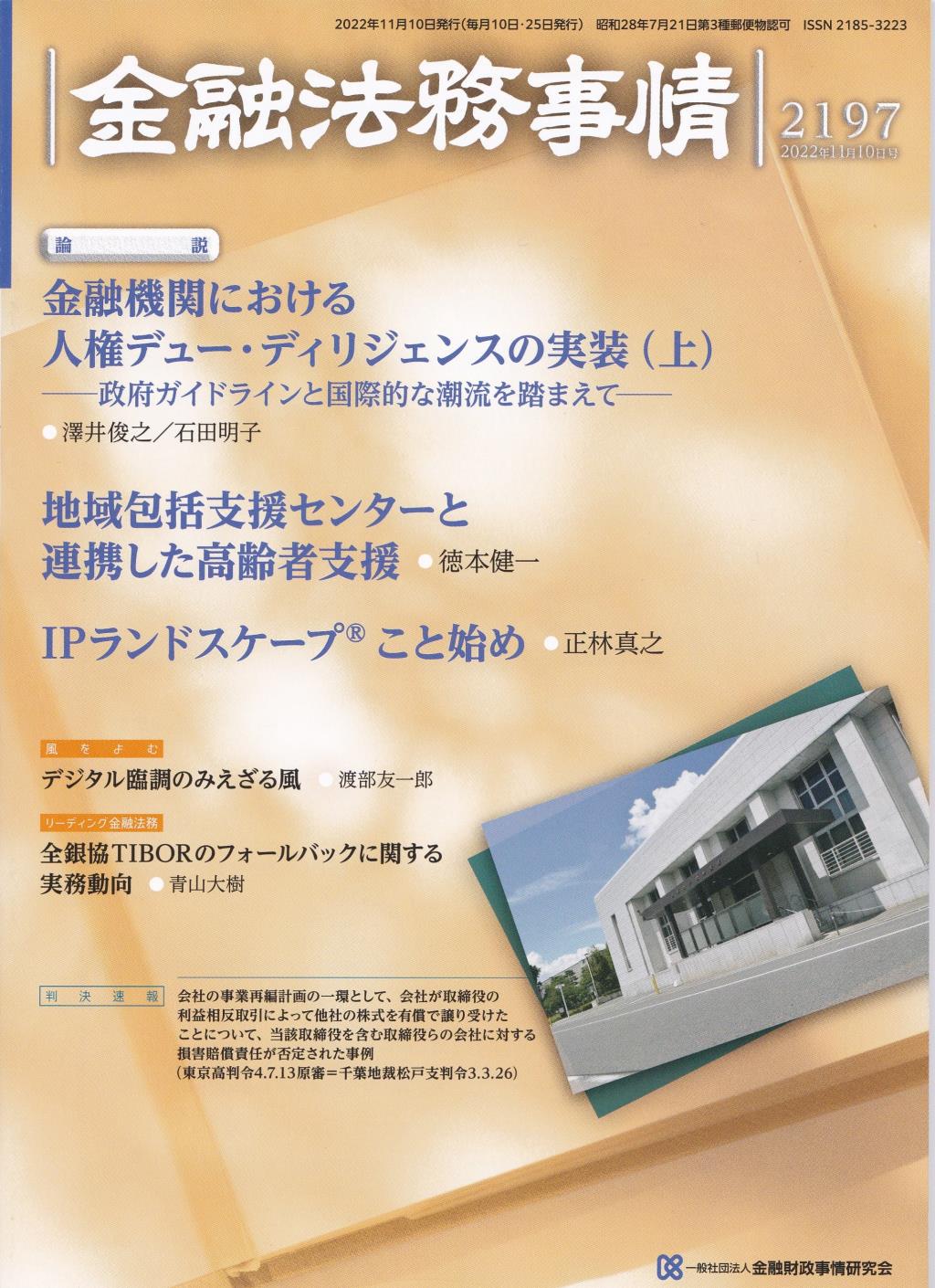 金融法務事情 No.2197 2022年11月10日号