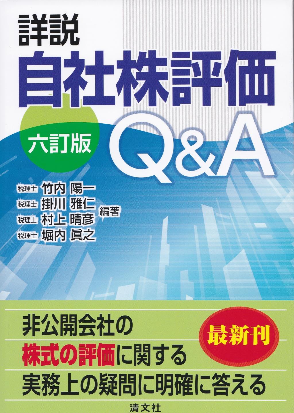 詳説　自社株評価Q&A〔六訂版〕