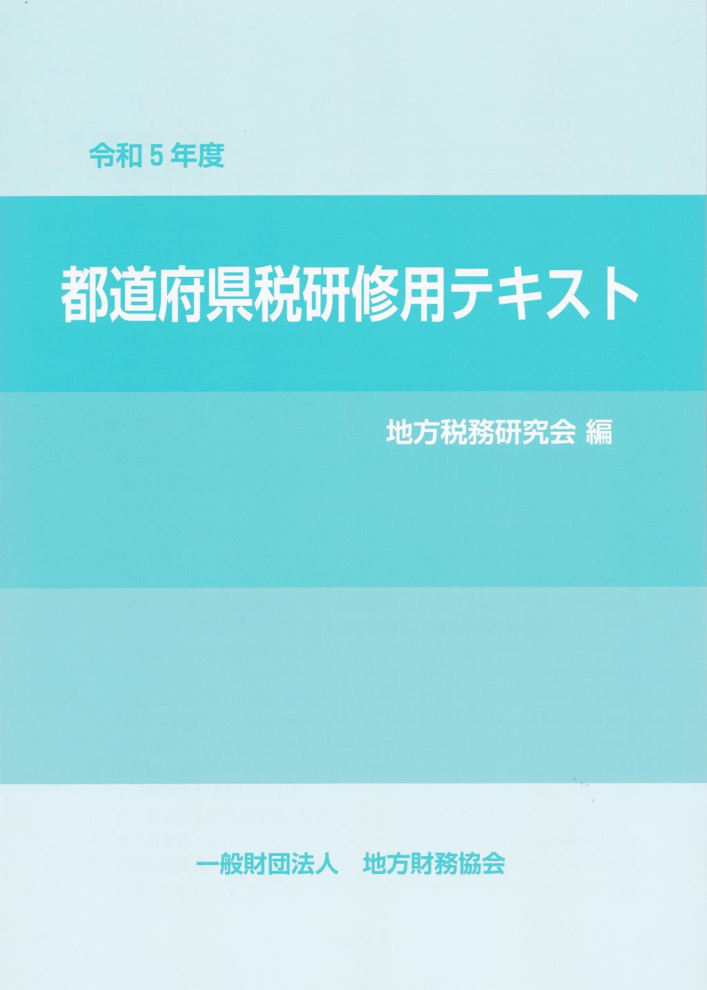 都道府県税研修用テキスト　令和5年度