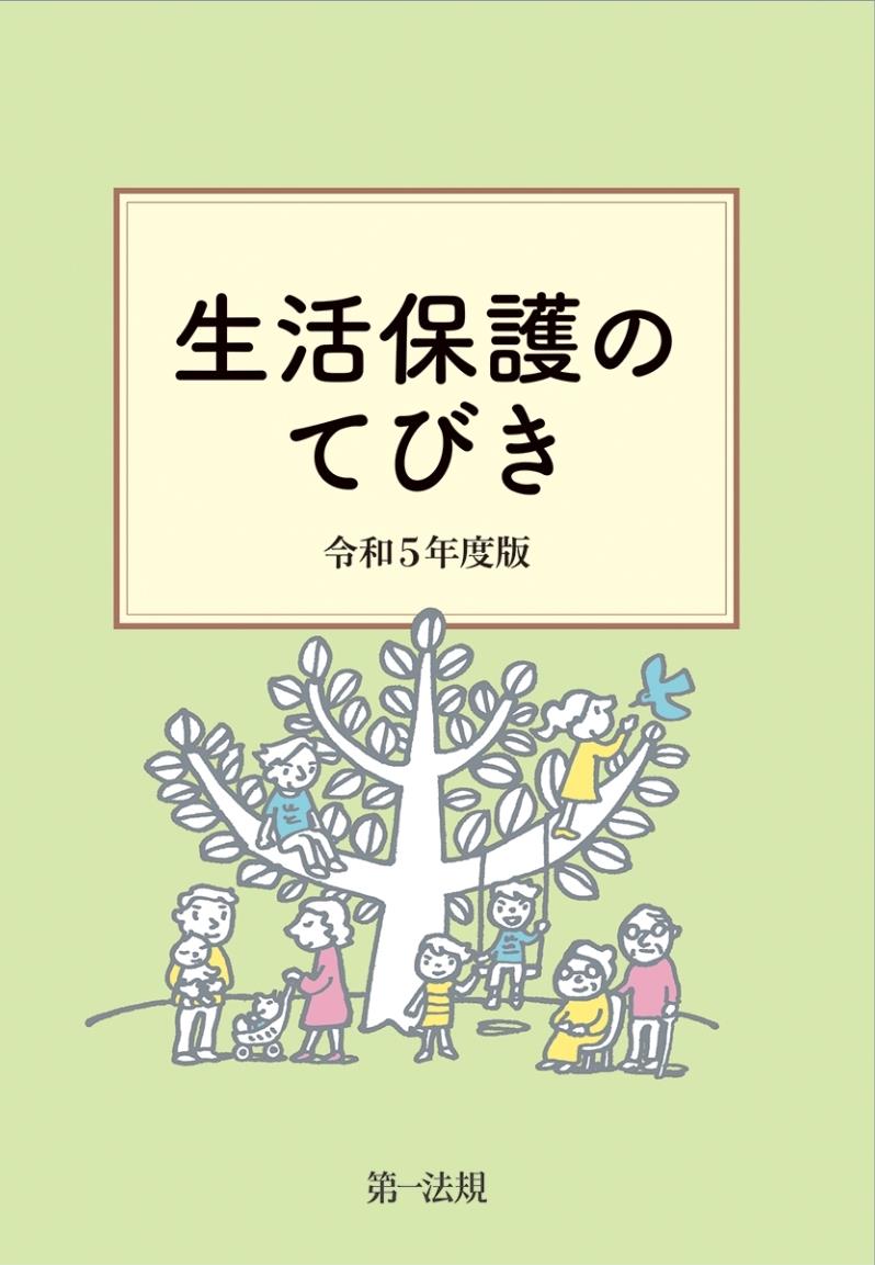 生活保護のてびき　令和5年度版