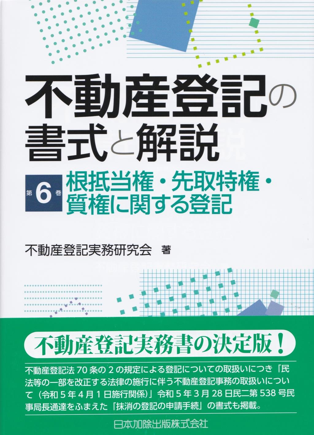 不動産登記の書式と解説　第6巻