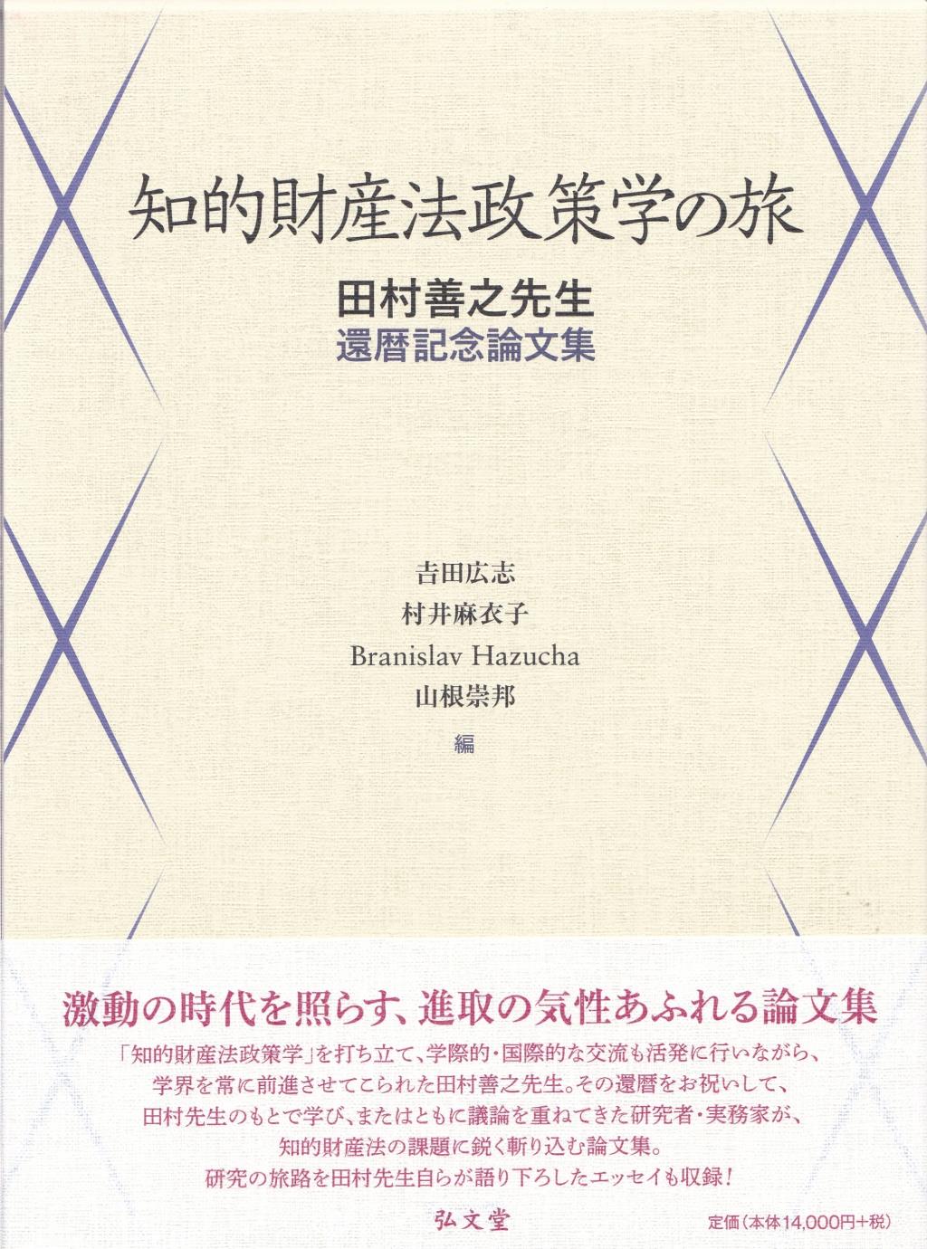 知的財産法政策学の旅