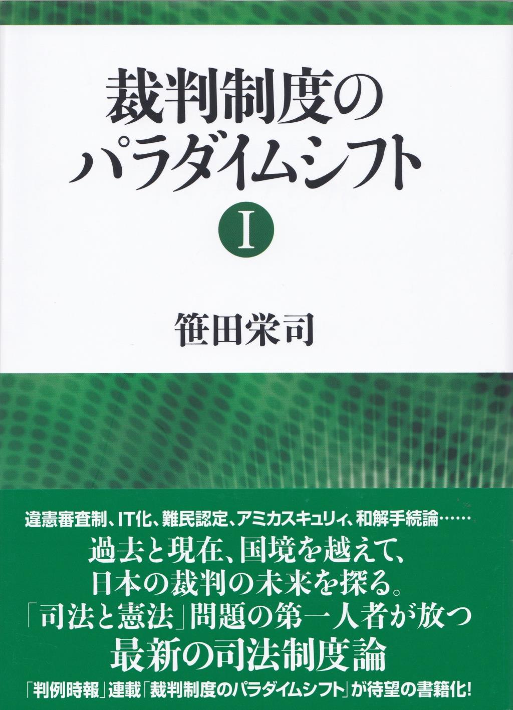 裁判制度のパラダイムシフトⅠ