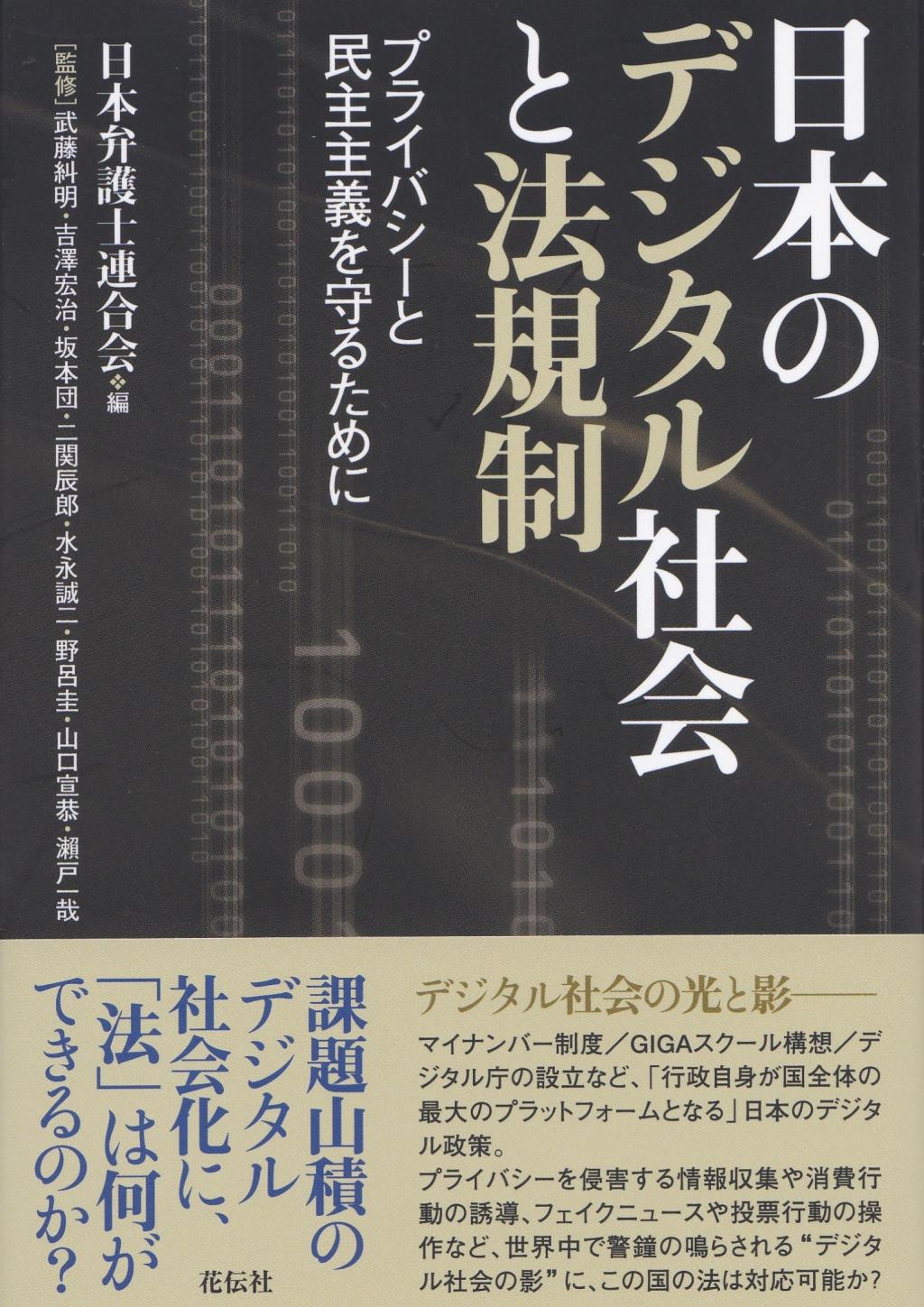 日本のデジタル社会と法規制