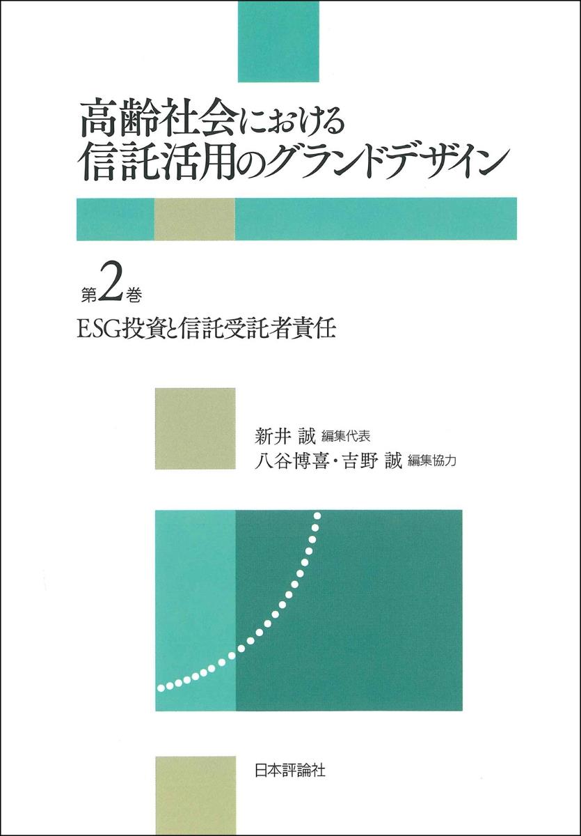 高齢社会における信託活用のグランドデザイン　第2巻