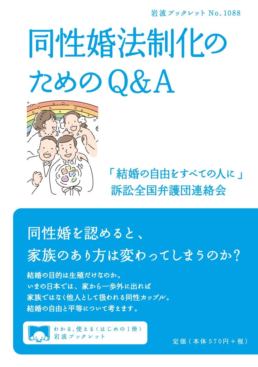 同性婚法制化のためのQ&A