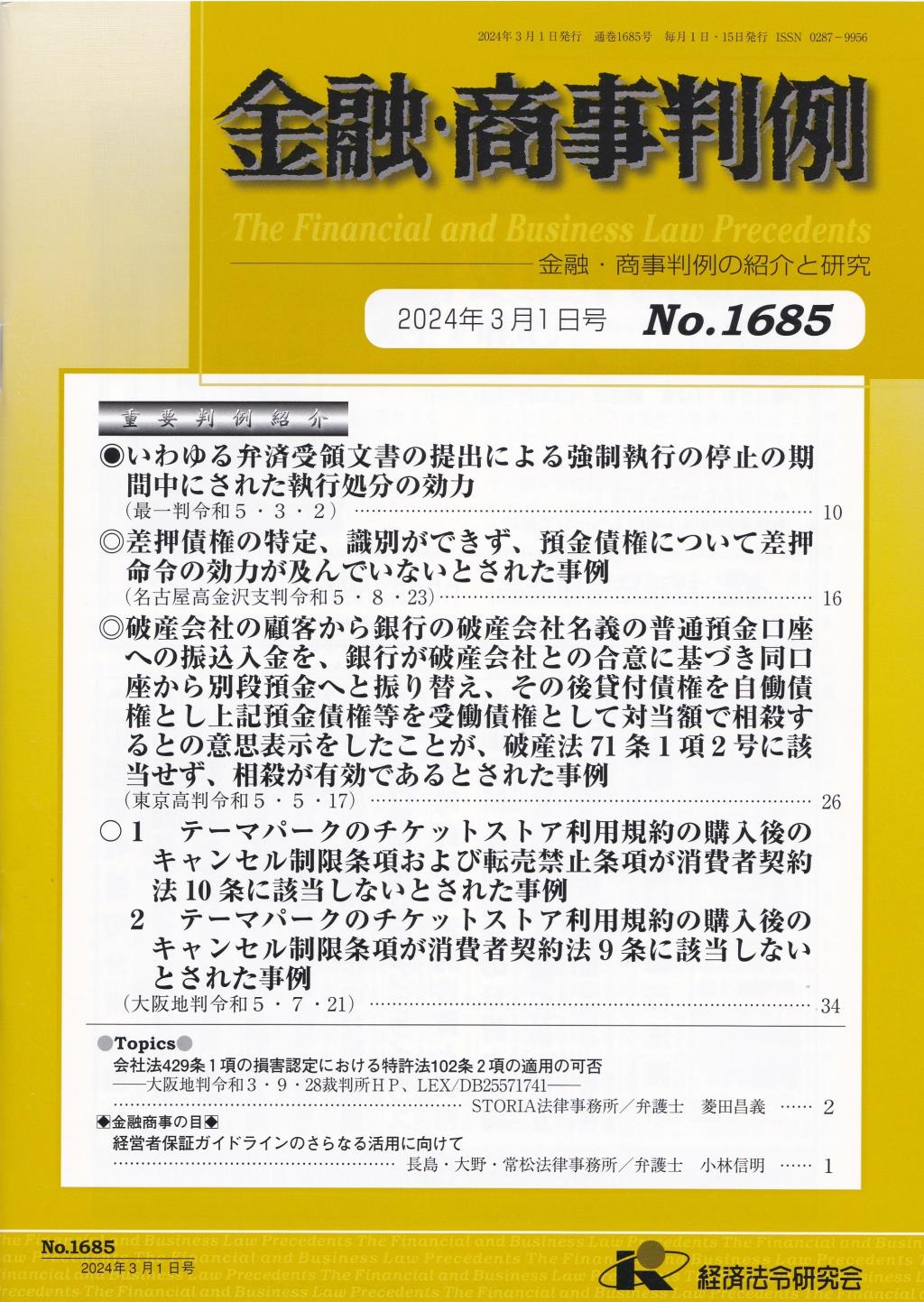 金融・商事判例　No.1685 2024年3月1日号