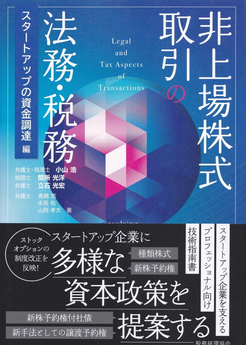 非上場株式の取引の法務・税務　スタートアップの資金調達編