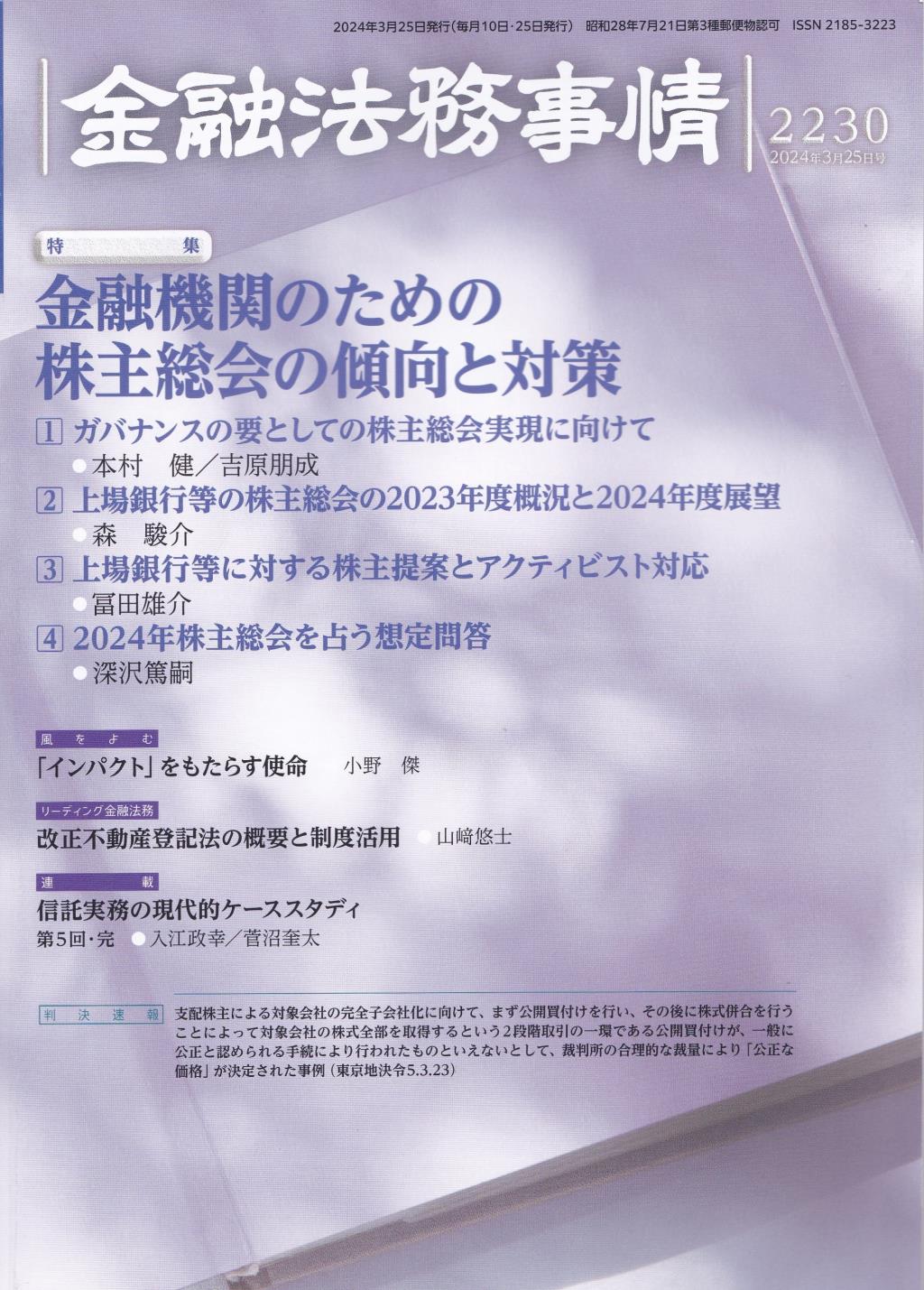 金融法務事情 No.2230 2024年3月25日号