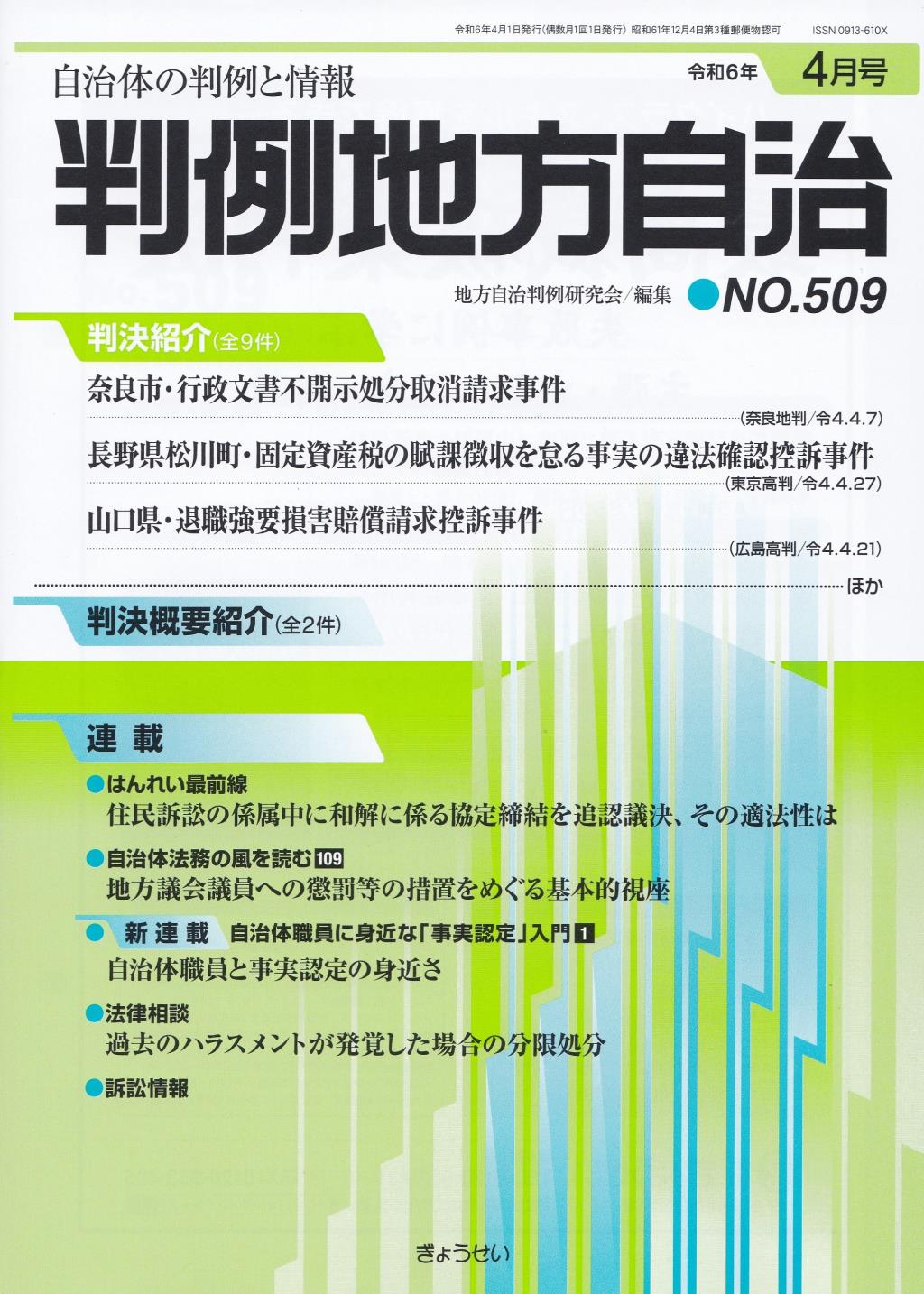 判例地方自治 No.509 令和6年4月号