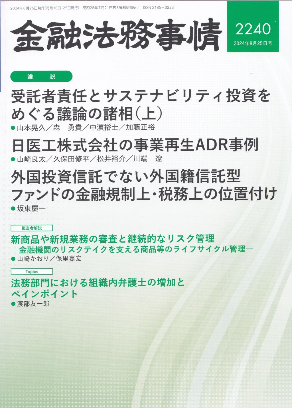 金融法務事情 No.2240 2024年8月25日号