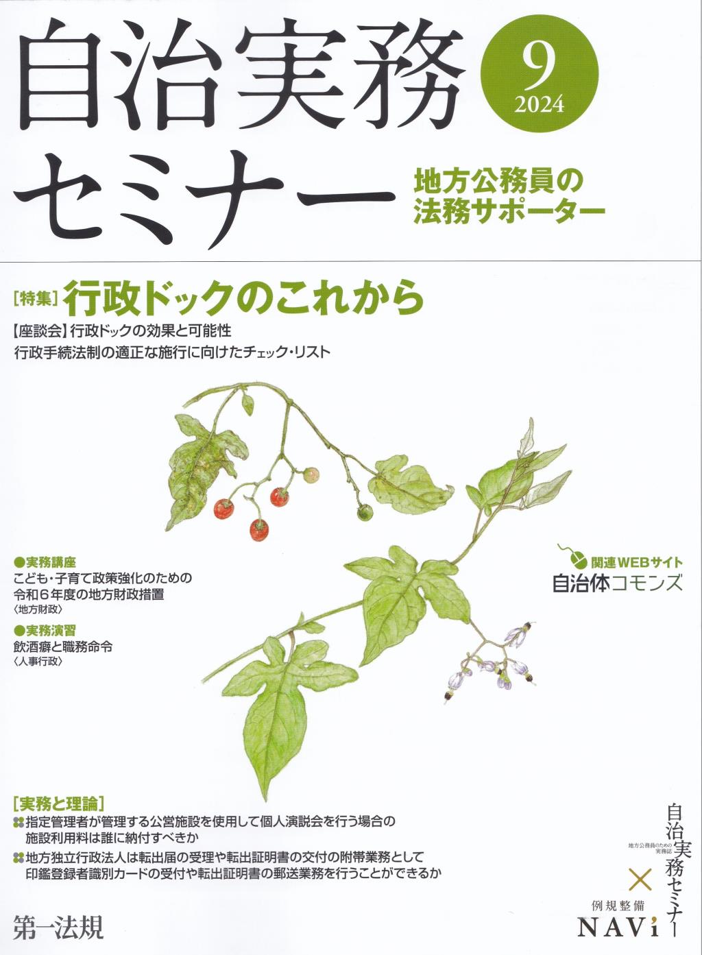 自治実務セミナー 2024年9月号 通巻747号