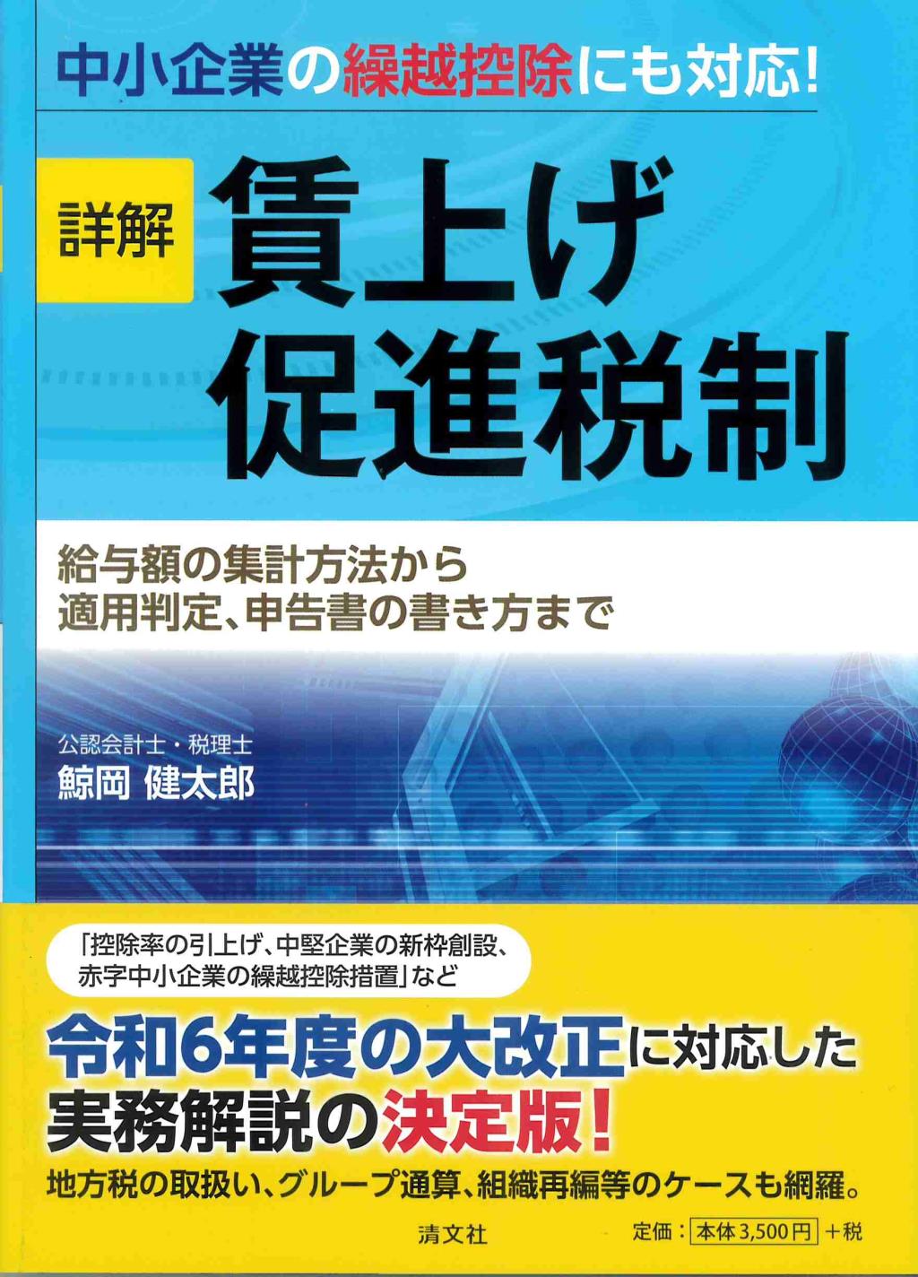 詳解　賃上げ促進税制　中小企業の繰越控除にも対応！