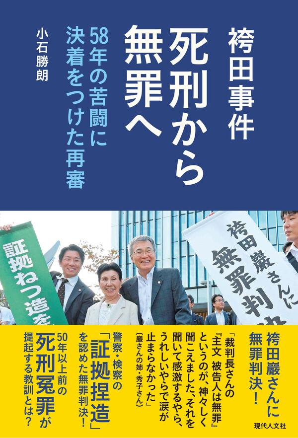 袴田事件　死刑から無罪へ