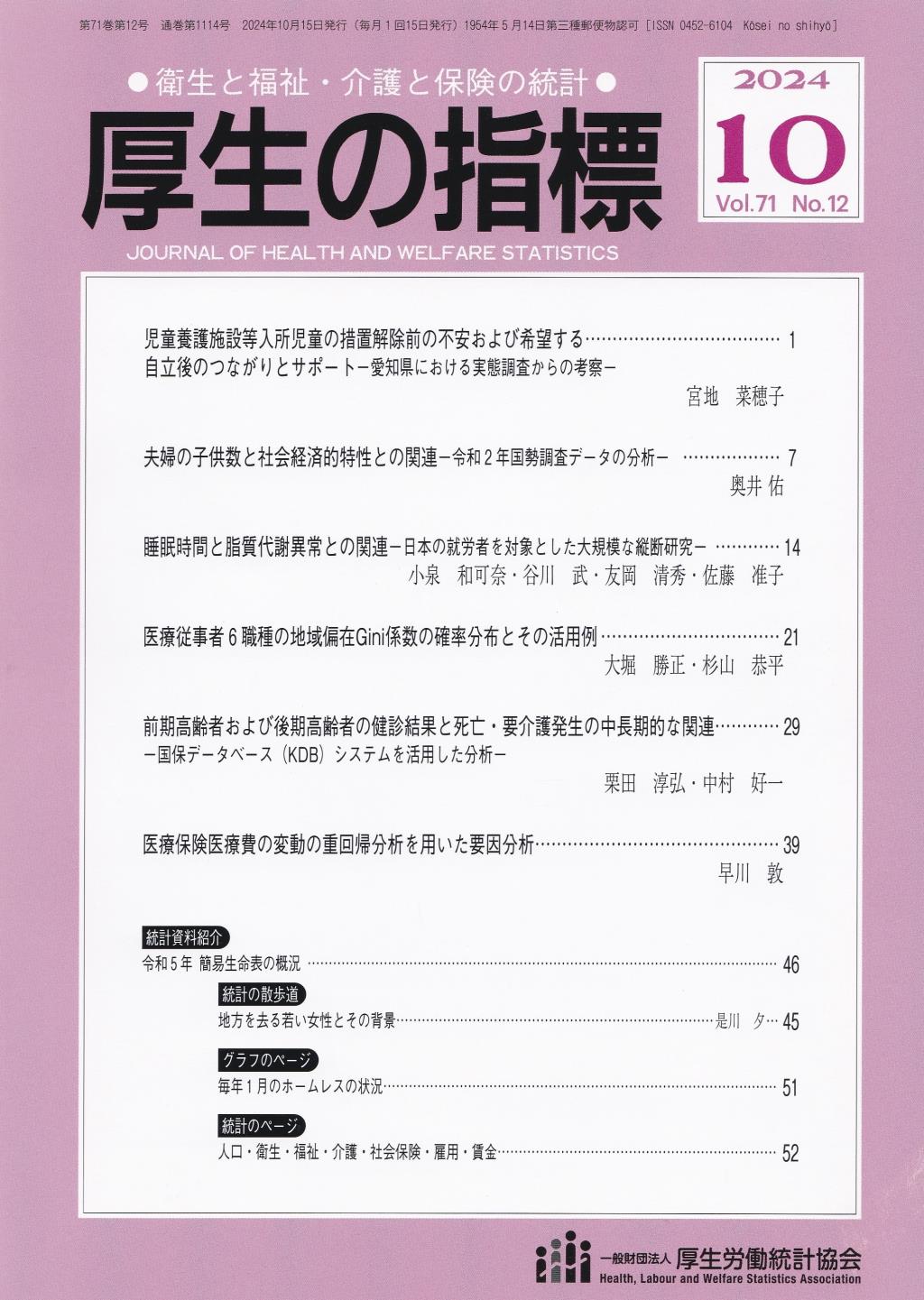 厚生の指標 2024年10月号 Vol.71 No.12通巻第1114号