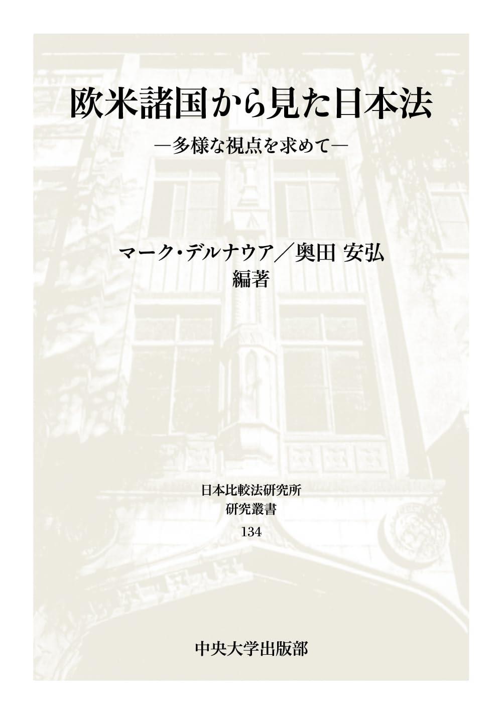 欧米諸国から見た日本法