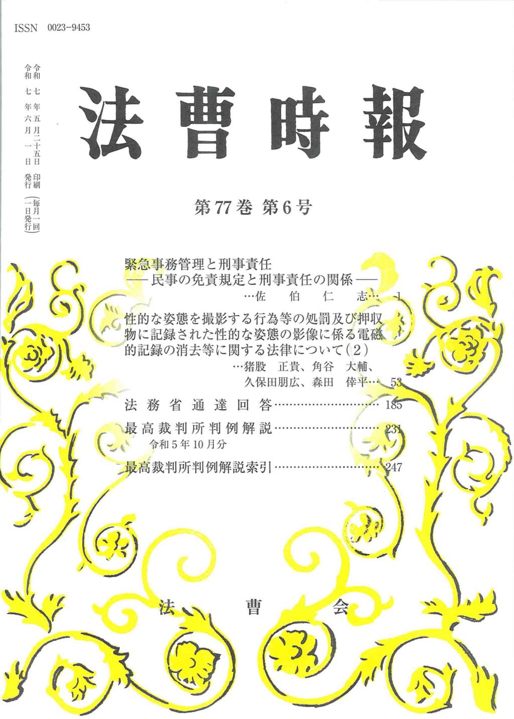 法曹時報 第七十七巻 第六号（令和七年六月号）