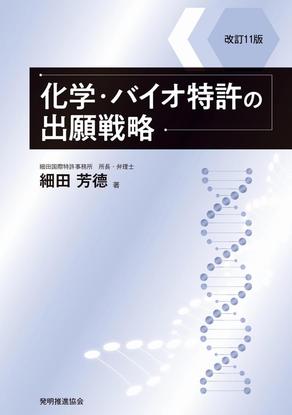改訂11版　化学・バイオ特許の出願戦略