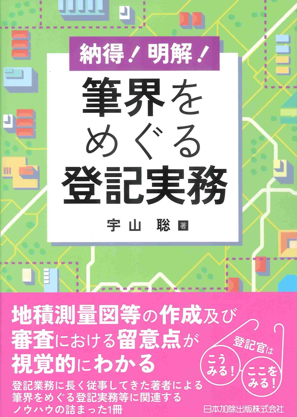納得！明解！筆界をめぐる登記実務