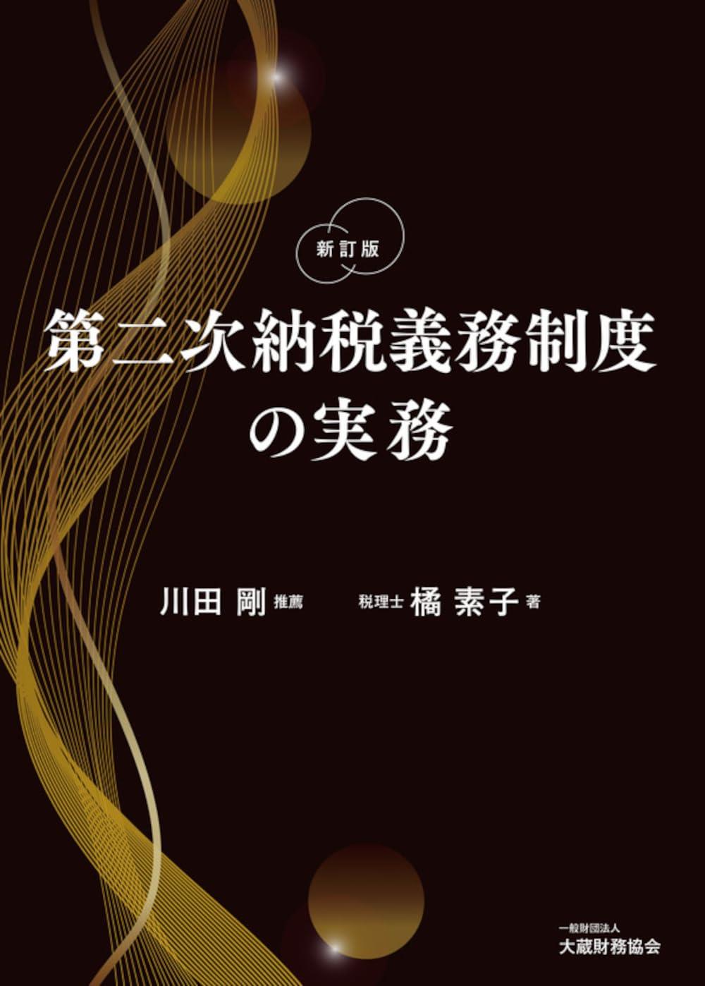 新訂版　第二次納税義務制度の実務