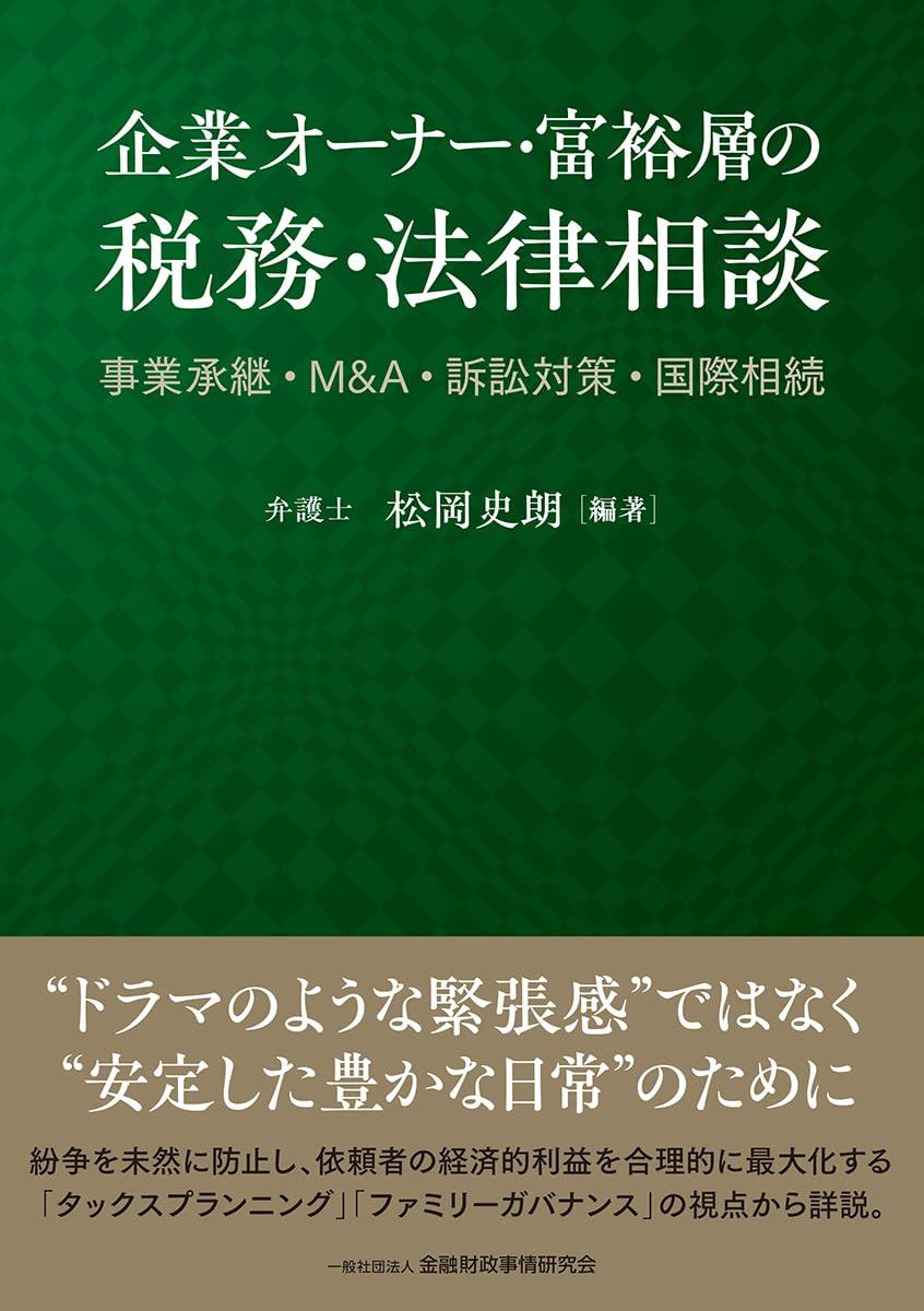 企業オーナー・富裕層の税務・法律相談