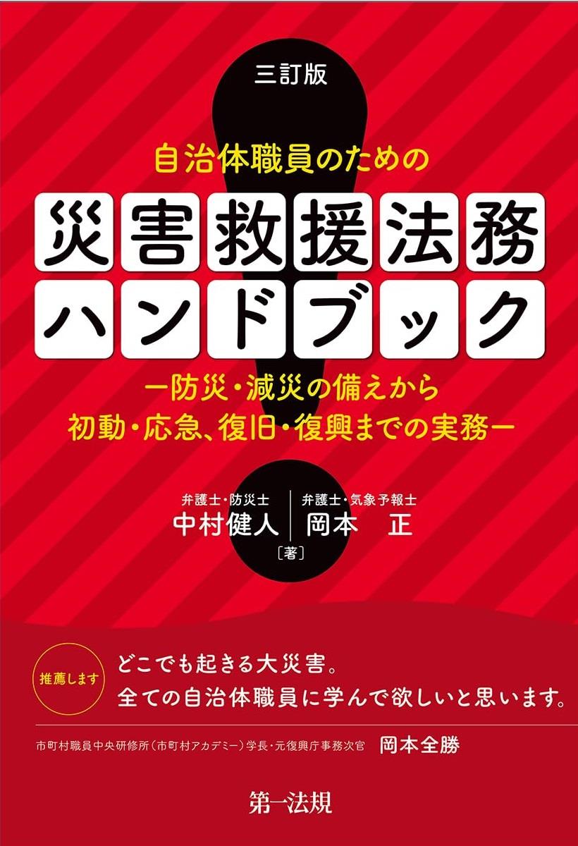 三訂版　自治体職員のための災害救援法務ハンドブック