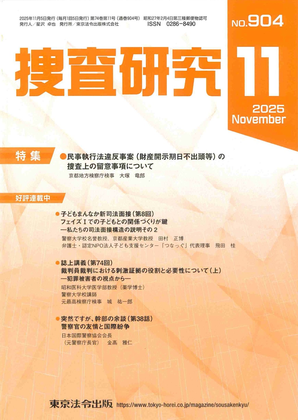 捜査研究　No.904 2025年11月号