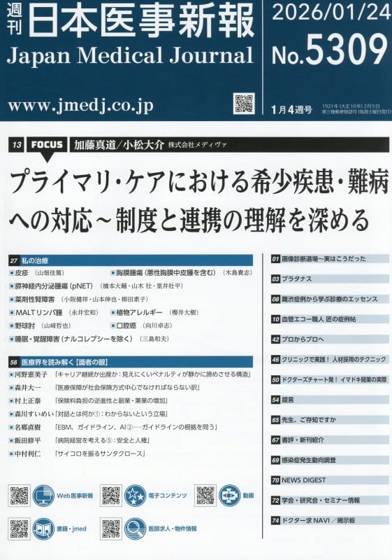 週刊　日本医事新報　No.5309