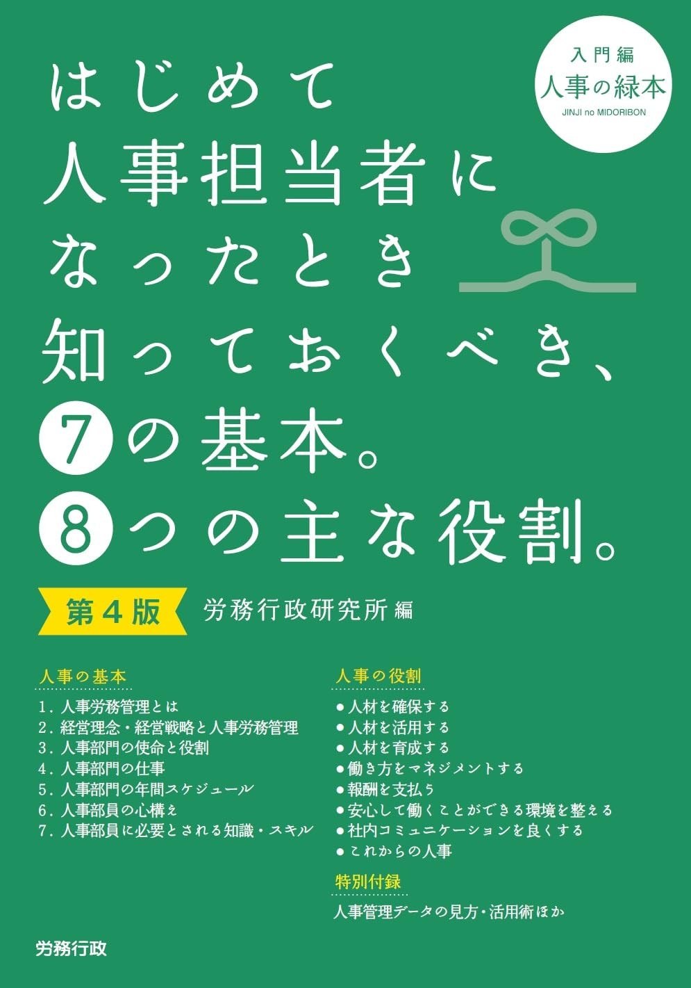 はじめて人事担当者になったとき知っておくべき、⑦の基本。⑧つの主な役割。〔第4版〕
