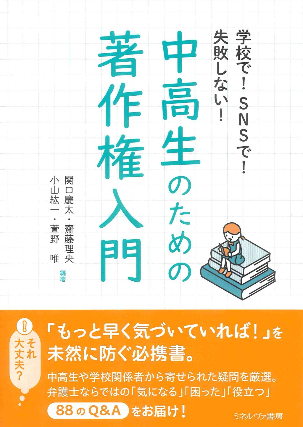 学校で！SNSで！失敗しない！中高生のための著作権入門