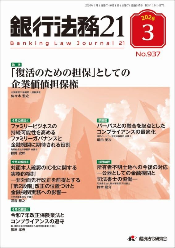 銀行法務21 2026年3月号 第70巻第3号（通巻937号）