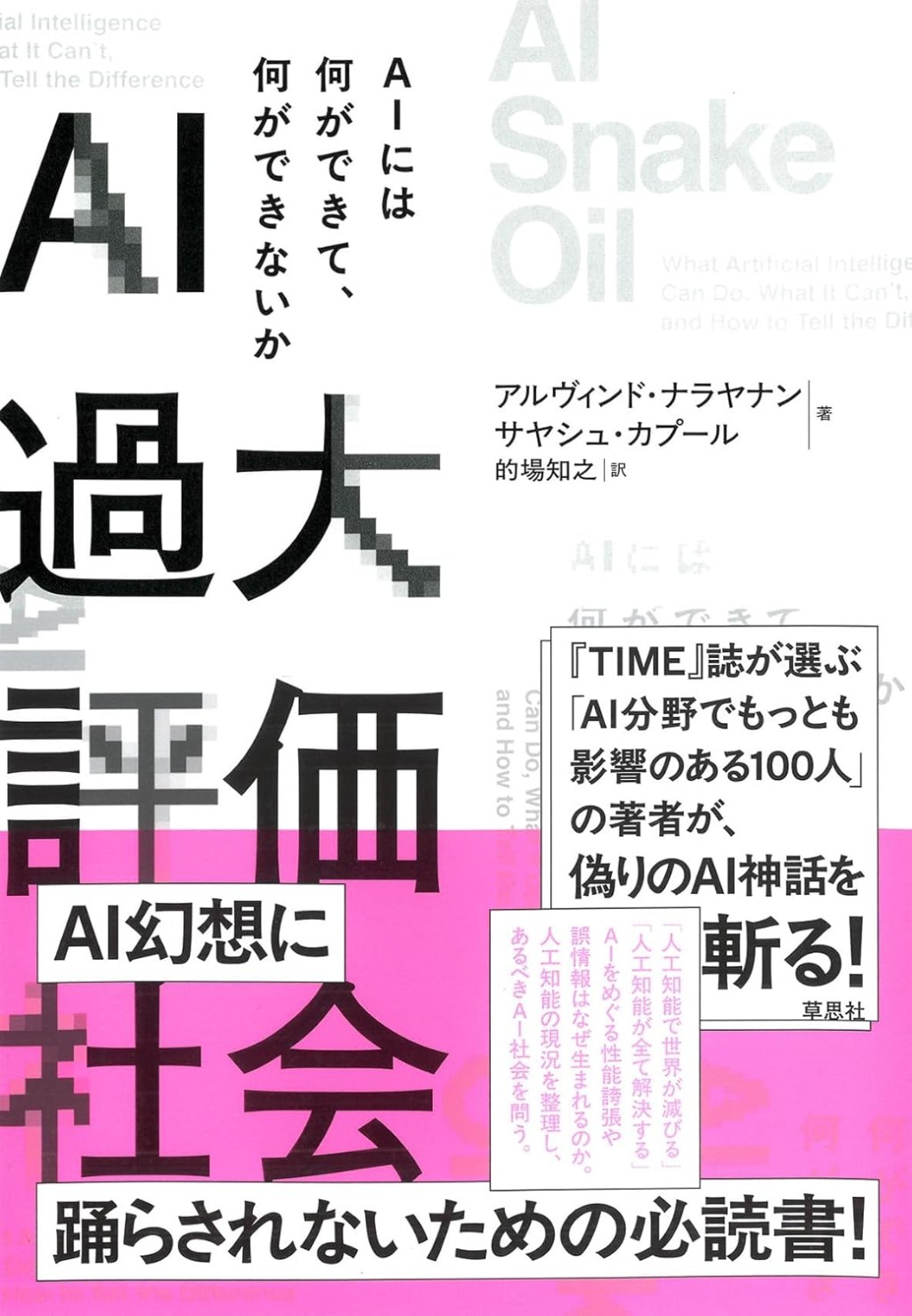 AI過大評価社会