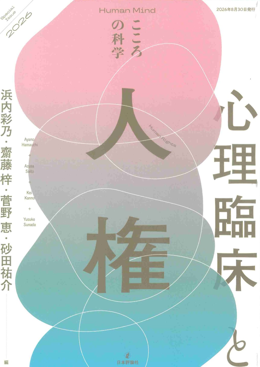 心理臨床と人権
