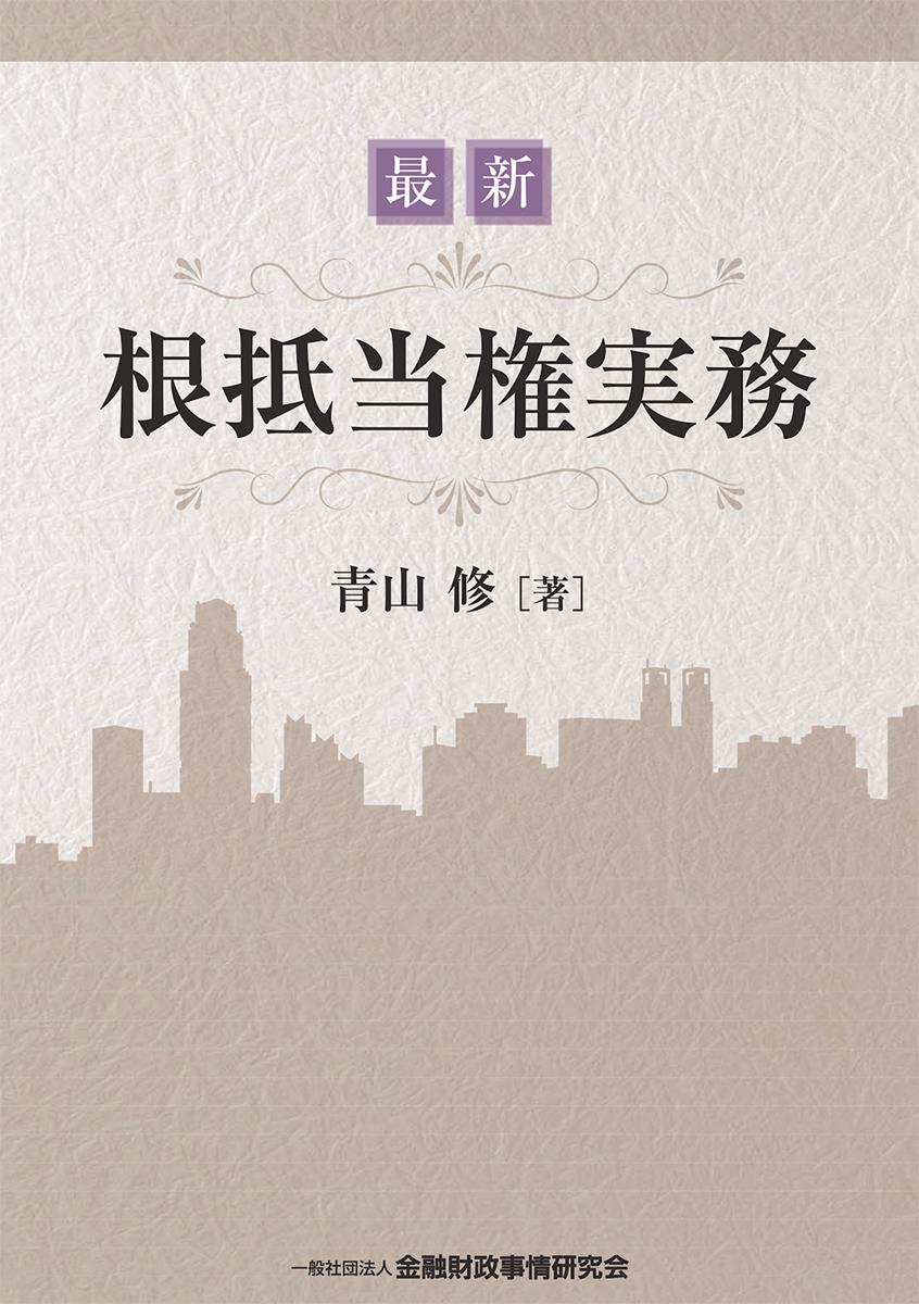 最新根抵当権実務