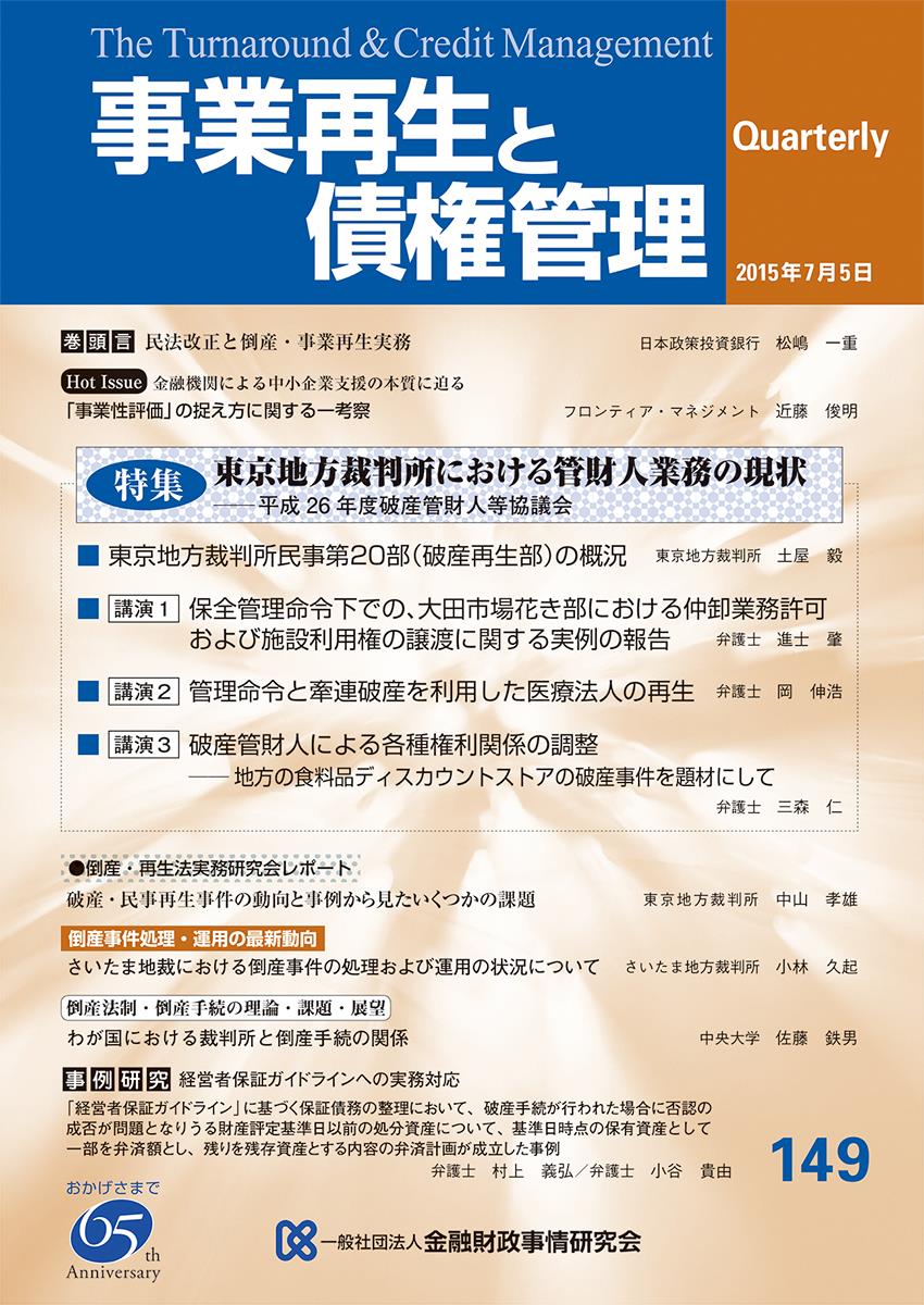 事業再生と債権管理149号（2015年7月5日号）