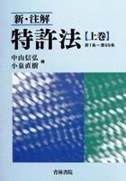 新・注解　特許法〔上巻〕
