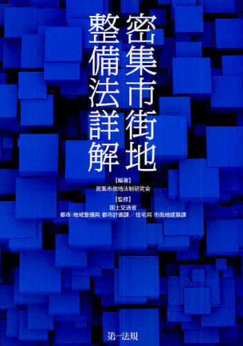 密集市街地整備法詳解