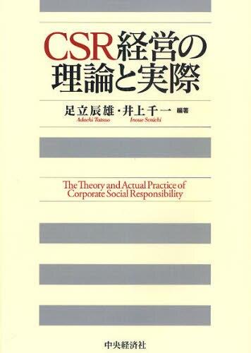 CSR経営の理論と実際