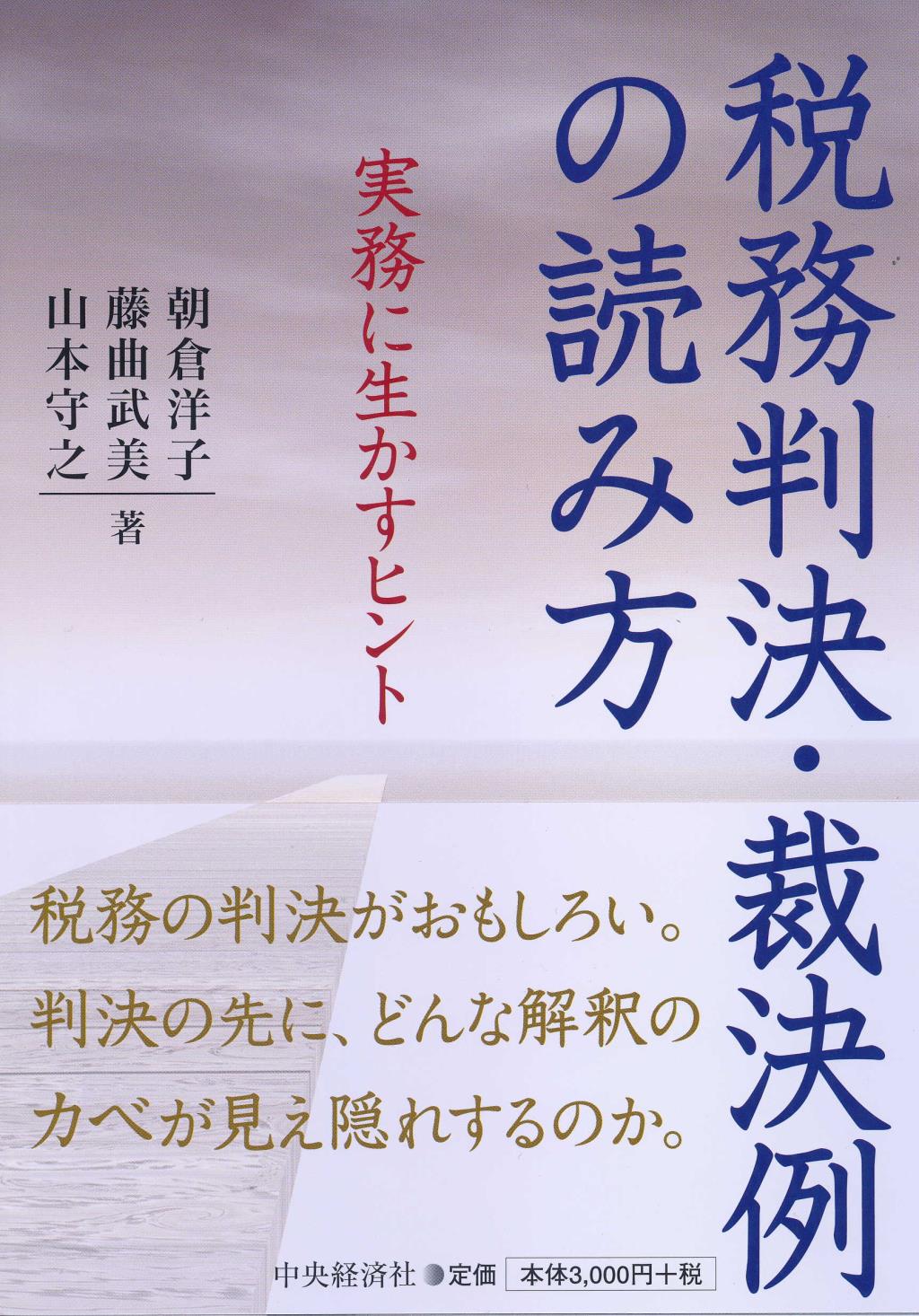 税務判決・裁決例の読み方