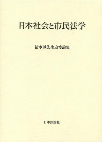 日本社会と市民法学