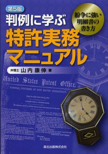 判例に学ぶ特許実務マニュアル〔第5版〕