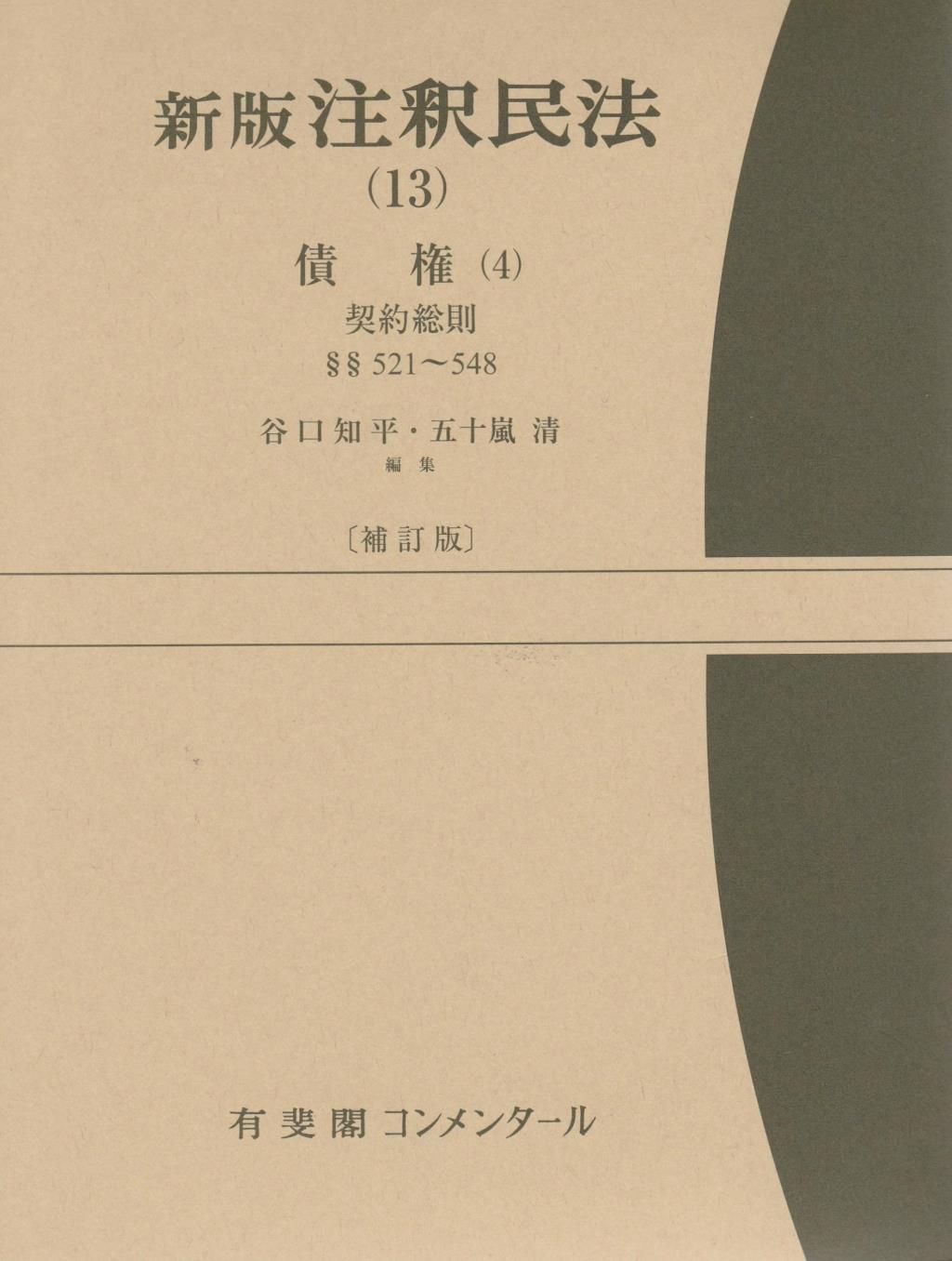 新版　注釈民法（13）〔補訂版〕