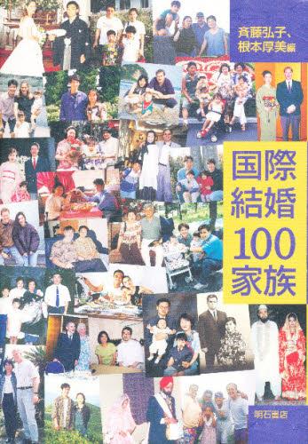 国際結婚100家族