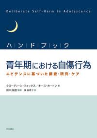 ハンドブック青年期における自傷行為