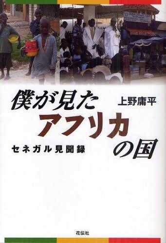 僕が見たアフリカの国