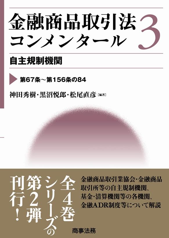 金融商品取引法コンメンタール 第3巻