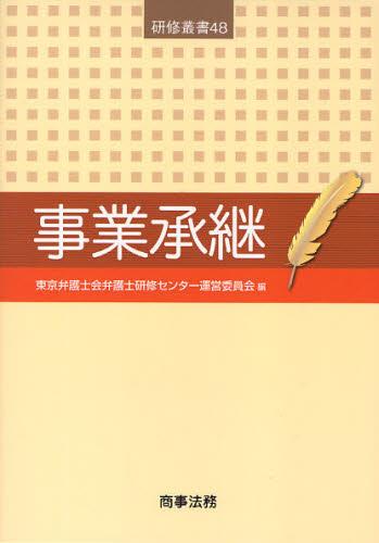 事業承継