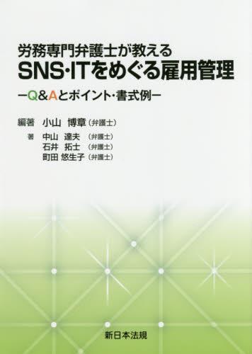 労務専門弁護士が教えるSNS・ITをめぐる雇用管理