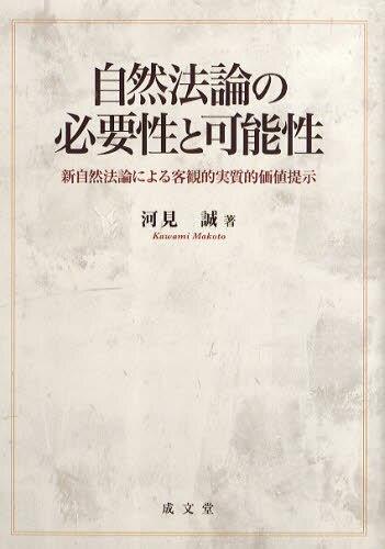自然法論の必要性と可能性